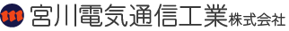 宮川電気通信工業株式会社